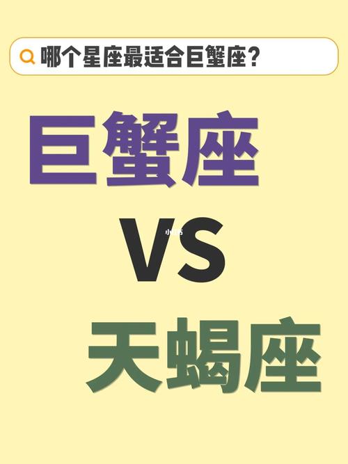 巨蟹天蝎哪个智慧高