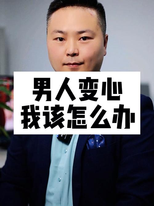 他为何变心了?我应该怎么办呢