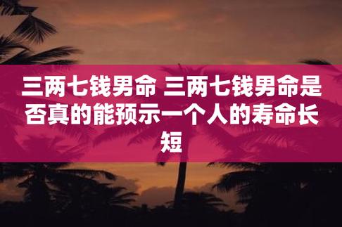 三两七钱男命如何