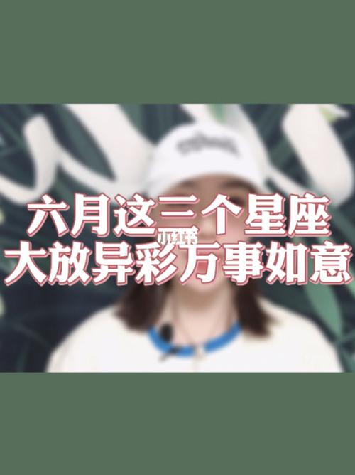 6月3星座事业顺利