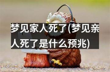 梦见自己家人死了