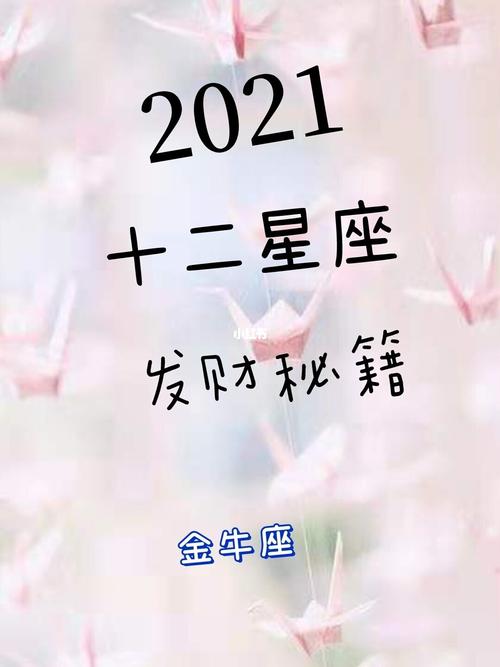 2021年可以发财的星座