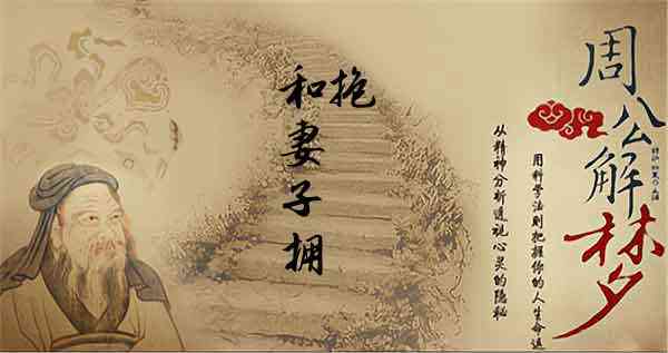 梦见拥抱妻子