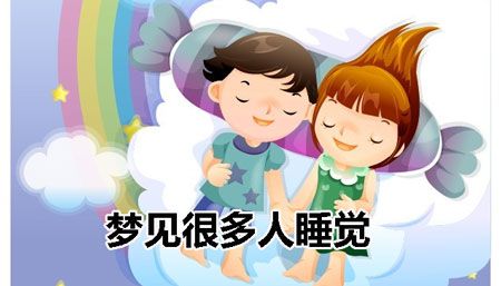 梦见好多人睡觉
