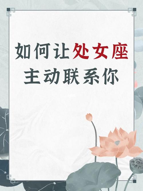 如何让处女座主动找你
