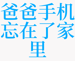 梦见爸爸手机被偷
