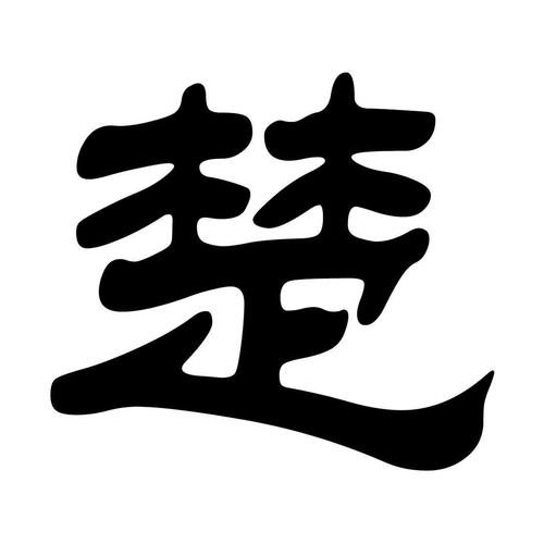 楚字在名字中的寓意是什么