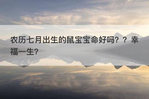 农历七月出生的鼠宝宝命好吗??幸福一生?