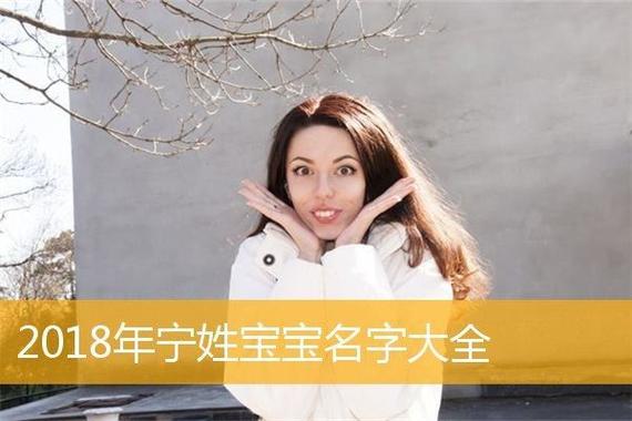 姓宁女宝宝名字大全超好听的有哪些