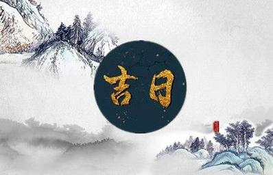 2023年6月最吉利祈福的日子