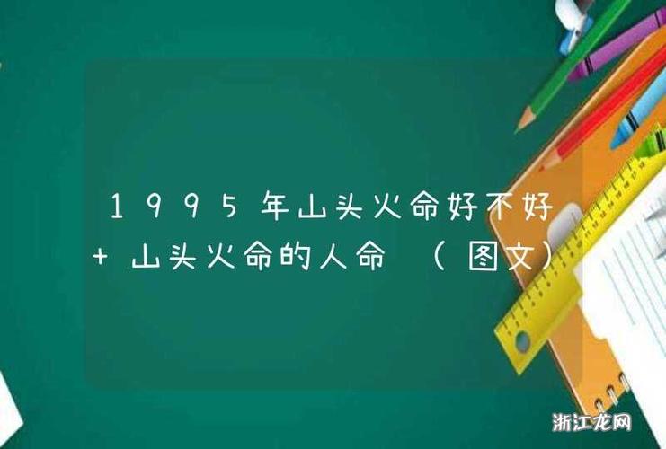 什么是山头火命,山头火命的人命运好不好?