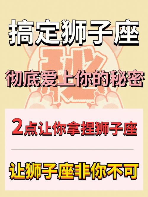 让狮子座爱上你的绝招