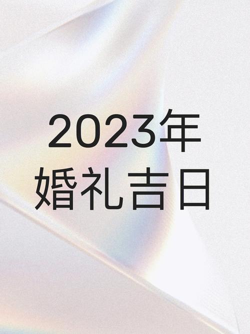 开市择吉 2023年2月哪天是开市吉日