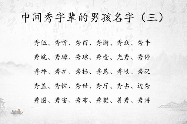 带秀字的男孩名字