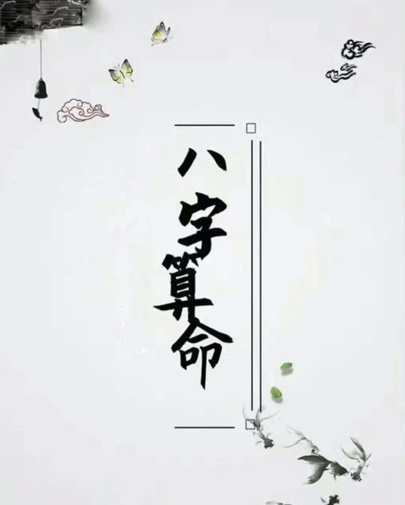 八字算命到底准不准