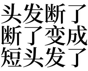 梦见自己头发断了
