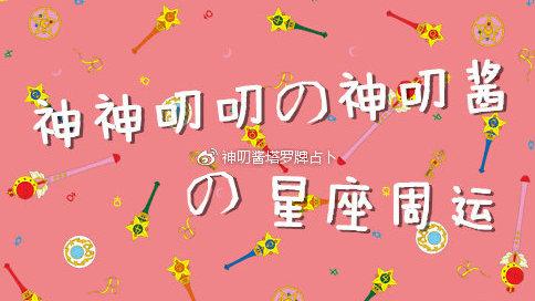 神叨酱塔罗星座6月10日