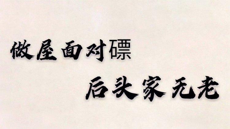 做屋面对磦,后头家无老是什么意思