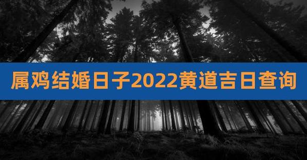 2023年属鸡结婚吉日大全!生肖鸡的结婚黄道吉日