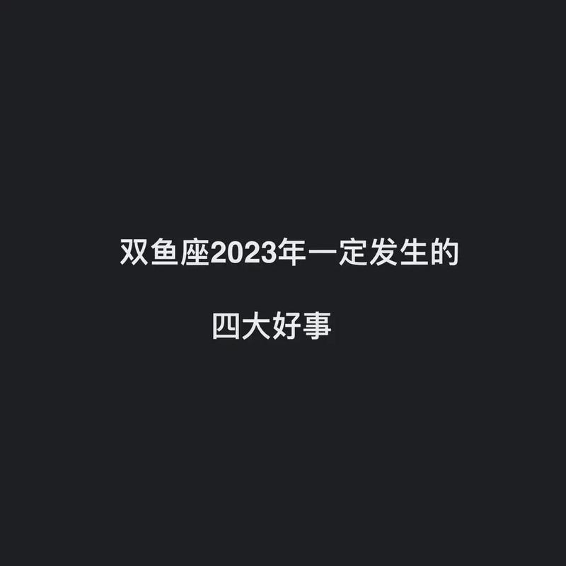 2023年双鱼座强烈转变的一年