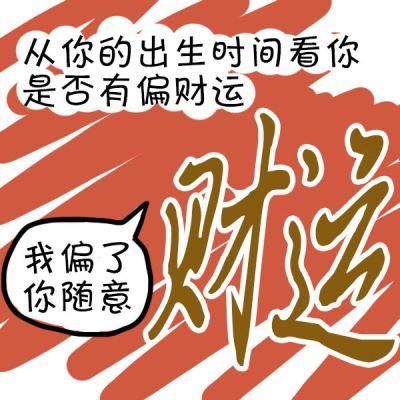 八字看财运,你能够一夜暴富吗