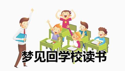 梦见在学校读书