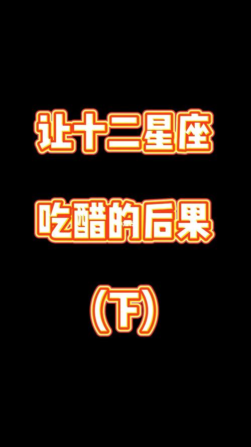 喜欢吃醋的星座生肖