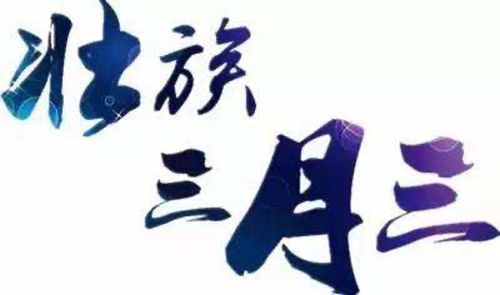农历三月三有什么禁忌