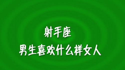 让射手座男生着迷的女人