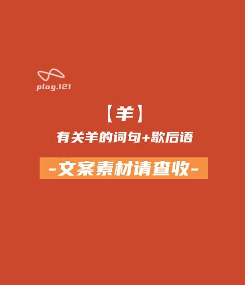 十二生肖羊的歇后语