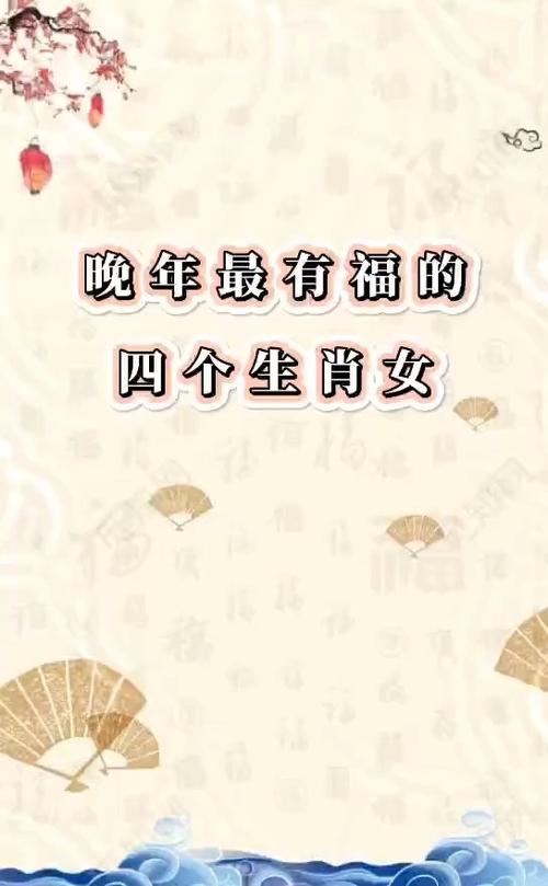 晚年有福气的生肖