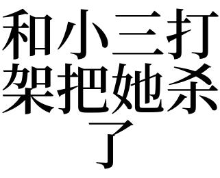 梦见有第三者是什么意思