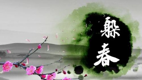 躲春真的有用吗