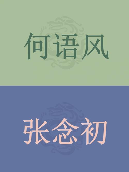张念初可以男孩名字么