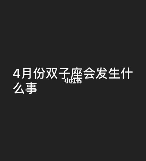 职场中双子座失败的原因是什么