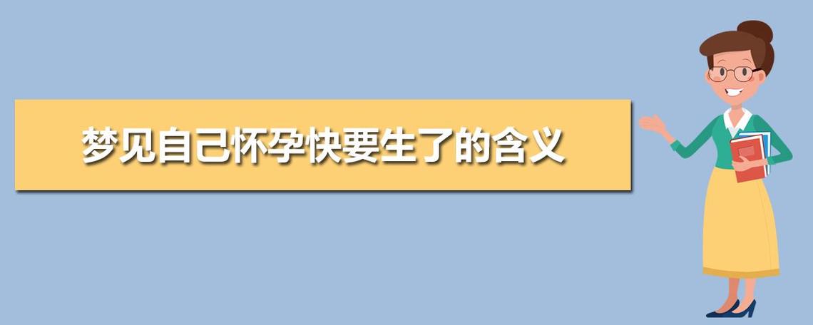 梦见怀孕快生了但没生,梦见自己怀孕快生了是什么意思