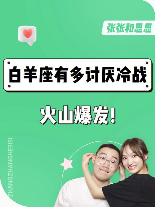 白羊座的人冷战是要分手