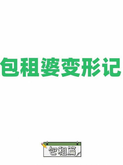 未来的你会过上包租婆的生活吗?