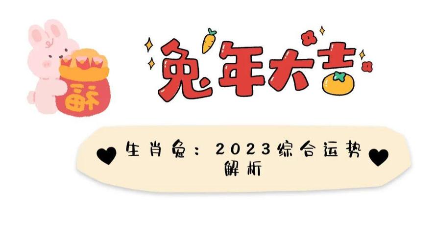 几月兔命苦 兔在2023年的每月运势如何