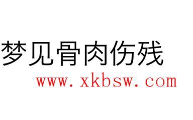梦见骨肉伤残是什么意思