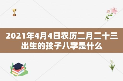 2021年二月四日出生命运