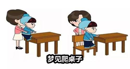 梦见爬桌子怎么回事