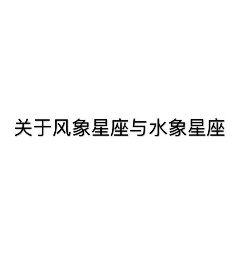 风象星座和水象星座