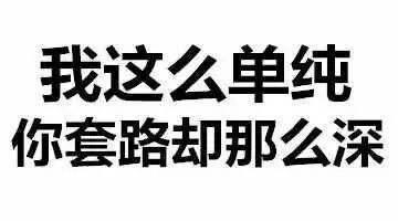 害怕,这些生肖套路那么深