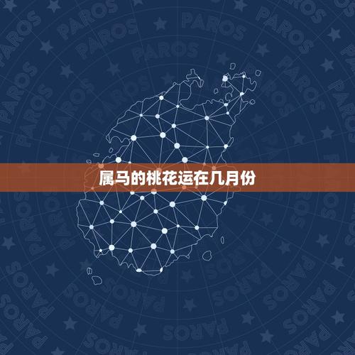 属马的桃花运在几月份