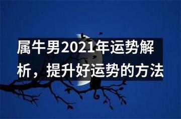 2021年2月属牛男运程分析