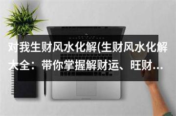 合租旺财风水:如何提高自己的财运