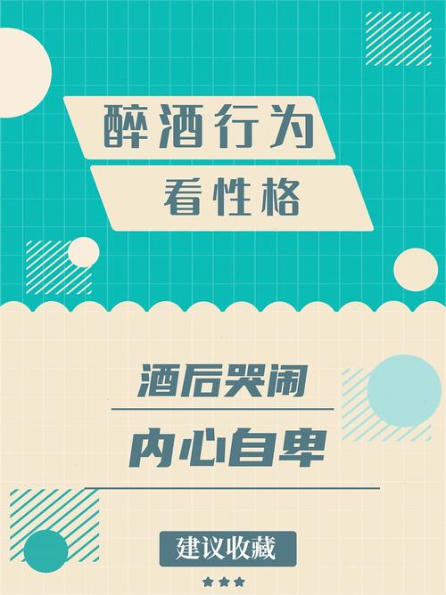 性格:饮酒看性格