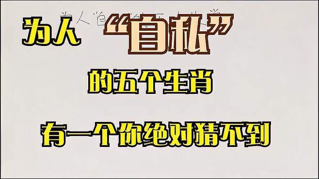 不会顾及到别人的自私生肖