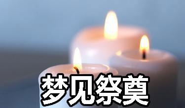 梦见祭祀